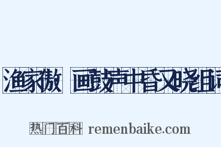 渔家傲·画鼓声中昏又晓组词是什么意思的图片